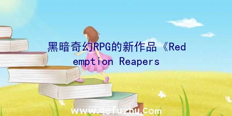 黑暗奇幻RPG的新作品《Redemption